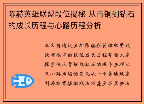 陈赫英雄联盟段位揭秘 从青铜到钻石的成长历程与心路历程分析