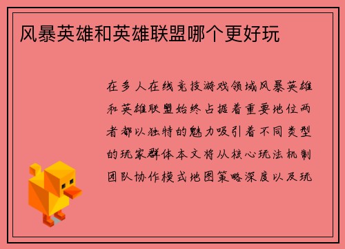 风暴英雄和英雄联盟哪个更好玩