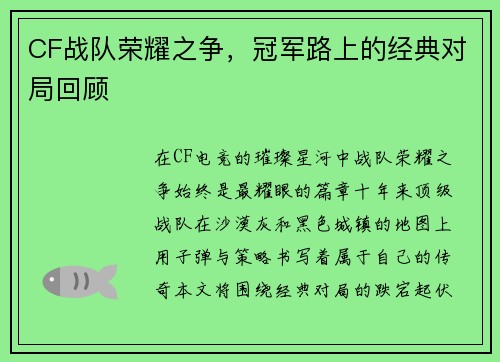 CF战队荣耀之争，冠军路上的经典对局回顾