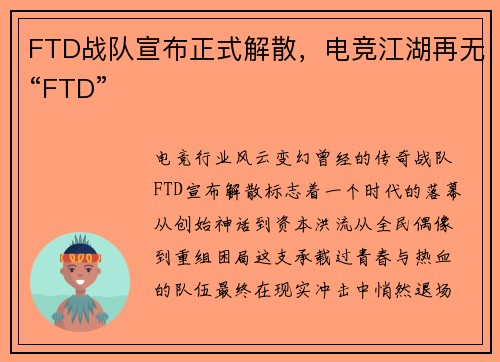 FTD战队宣布正式解散，电竞江湖再无“FTD”