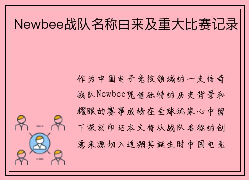 Newbee战队名称由来及重大比赛记录