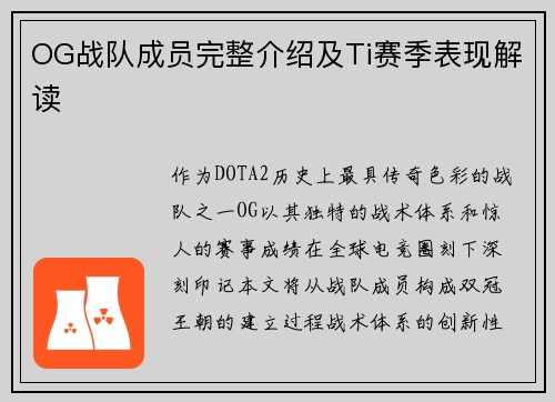 OG战队成员完整介绍及Ti赛季表现解读