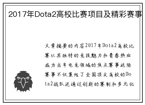 2017年Dota2高校比赛项目及精彩赛事