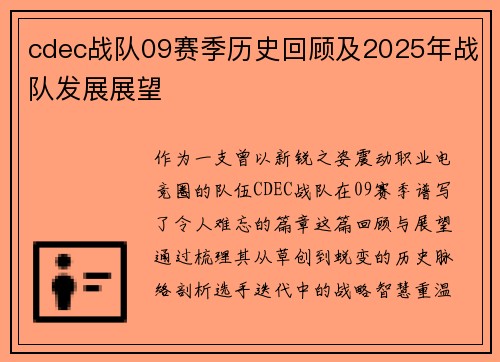 cdec战队09赛季历史回顾及2025年战队发展展望