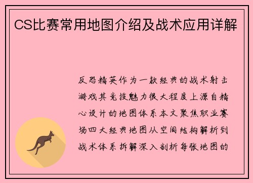CS比赛常用地图介绍及战术应用详解