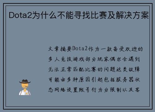 Dota2为什么不能寻找比赛及解决方案