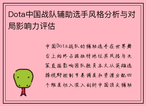 Dota中国战队辅助选手风格分析与对局影响力评估