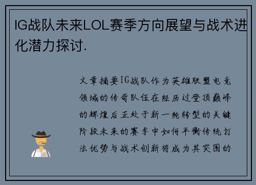 IG战队未来LOL赛季方向展望与战术进化潜力探讨.