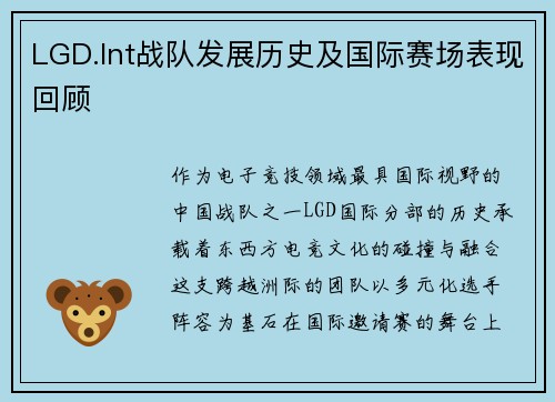 LGD.Int战队发展历史及国际赛场表现回顾