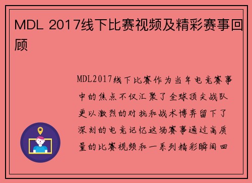 MDL 2017线下比赛视频及精彩赛事回顾