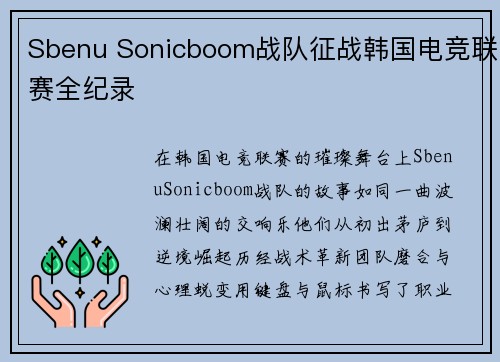 Sbenu Sonicboom战队征战韩国电竞联赛全纪录