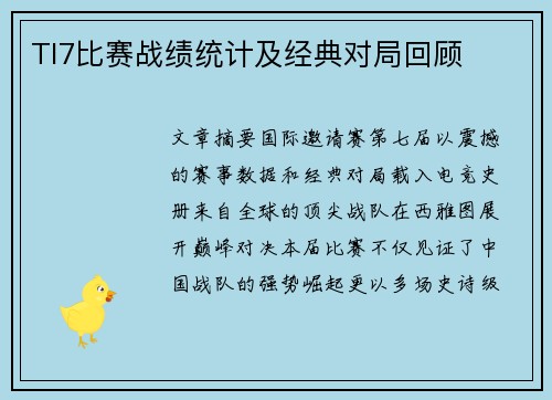 TI7比赛战绩统计及经典对局回顾