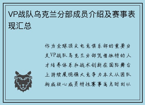 VP战队乌克兰分部成员介绍及赛事表现汇总