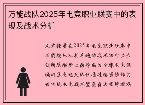 万能战队2025年电竞职业联赛中的表现及战术分析