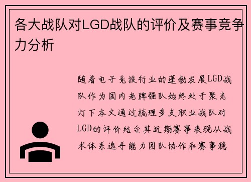 各大战队对LGD战队的评价及赛事竞争力分析