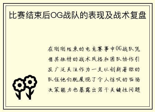比赛结束后OG战队的表现及战术复盘