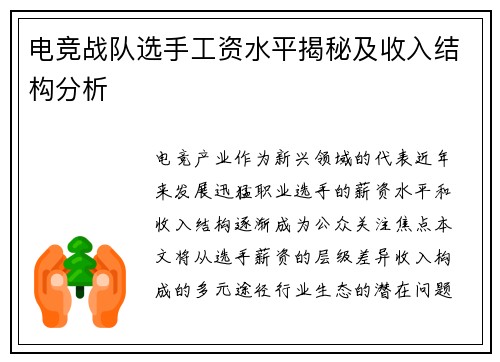 电竞战队选手工资水平揭秘及收入结构分析