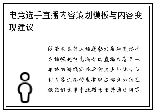 电竞选手直播内容策划模板与内容变现建议