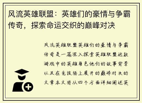 风流英雄联盟：英雄们的豪情与争霸传奇，探索命运交织的巅峰对决