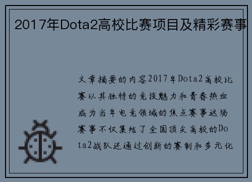 2017年Dota2高校比赛项目及精彩赛事