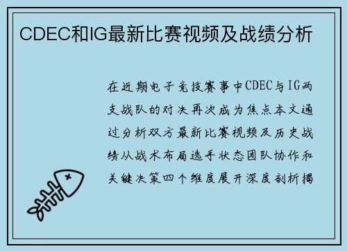 CDEC和IG最新比赛视频及战绩分析