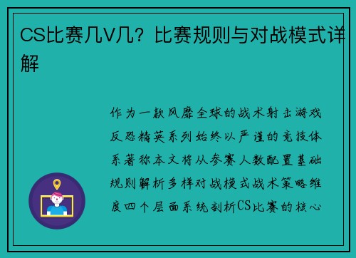CS比赛几V几？比赛规则与对战模式详解
